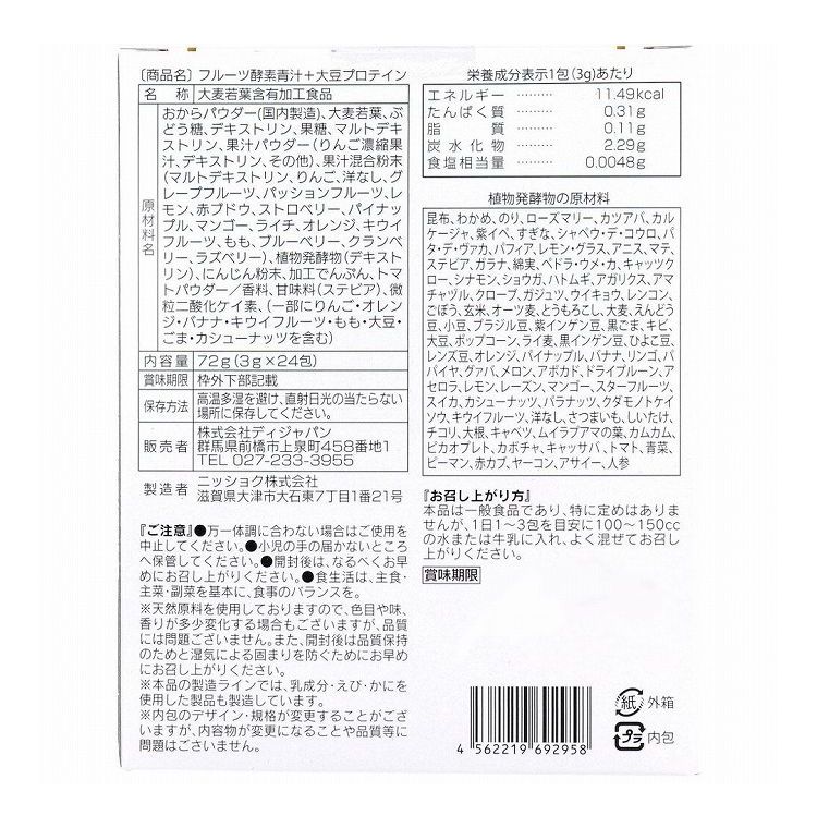 フルーツ酵素青汁+大豆プロテイン 3g×24包入 :kr-4562219692958:リコメン堂ホームライフ館 通販 