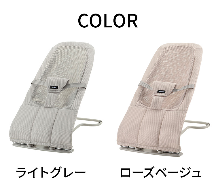 リッチェル バウンシングシート N メッシュ生地 バウンサー 洗える