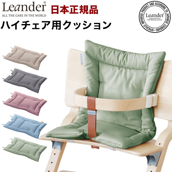 日本正規品 リエンダー Leander ハイチェア用 クッション 
