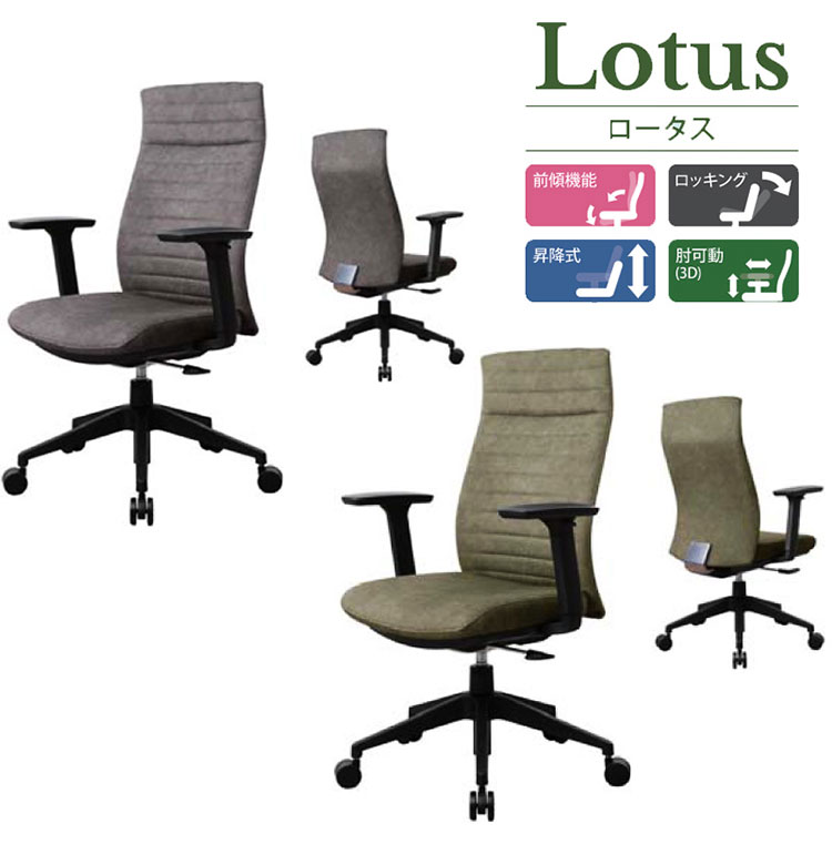 Lotus ロータス デスクチェア 回転アーム 前傾機能 負担軽減 Lotus ロータス デスクチェア 回転アーム 前傾機能 負担軽減