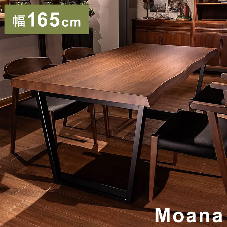 筑波産商 ダイニングテーブル 165×90 一枚板調 ウォールナット突板天板 天厚50mm Moana 幅165cm テーブル デスク 机  リビングテーブル つくえ 代引不可