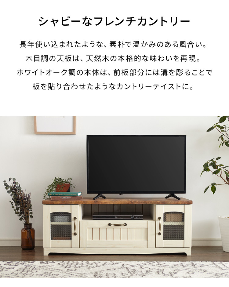 カントリー テレビ台 幅105cm かわいい アンティーク レトロ風