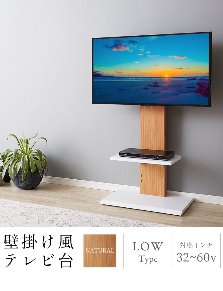 壁掛け風テレビ台 ロータイプ ナチュラル 32型〜60型対応 コード収納