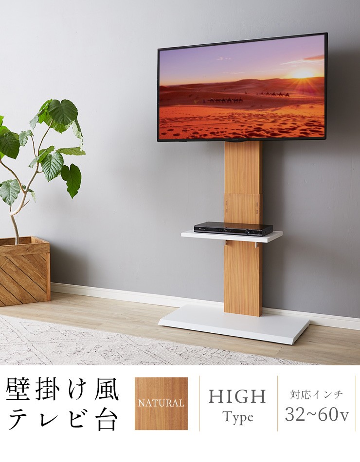 壁掛け風テレビ台 ハイタイプ ナチュラル 32型〜60型対応 コード収納 壁寄せテレビ台 テレビボード テレビスタンド 高さ調節(代引不可) 送料無料