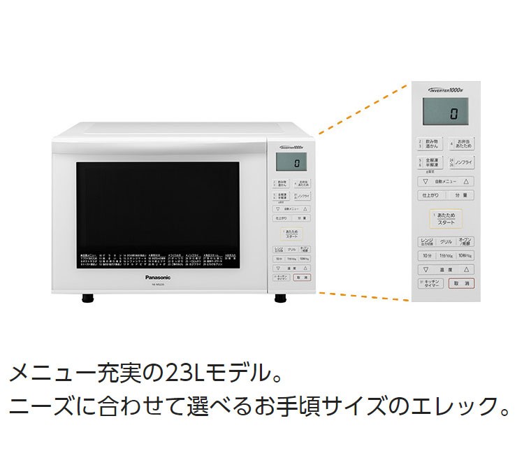 パナソニック オーブンレンジ 23L NE-MS235-W 電子レンジ コンパクト 代引不可