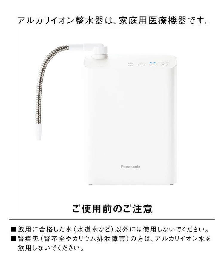 Panasonic パナソニック アルカリイオン整水器 据え置き型 コンパクト