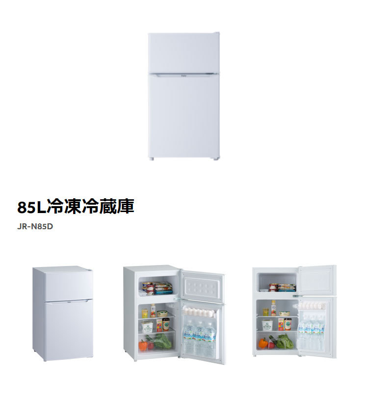 ハイアール 85L 冷凍冷蔵庫 JR-N85D-W 設置工事不可 冷蔵庫 25L冷凍室 直冷式 ガラストレイ ドアポケット搭載 Haier ホワイト  代引不可