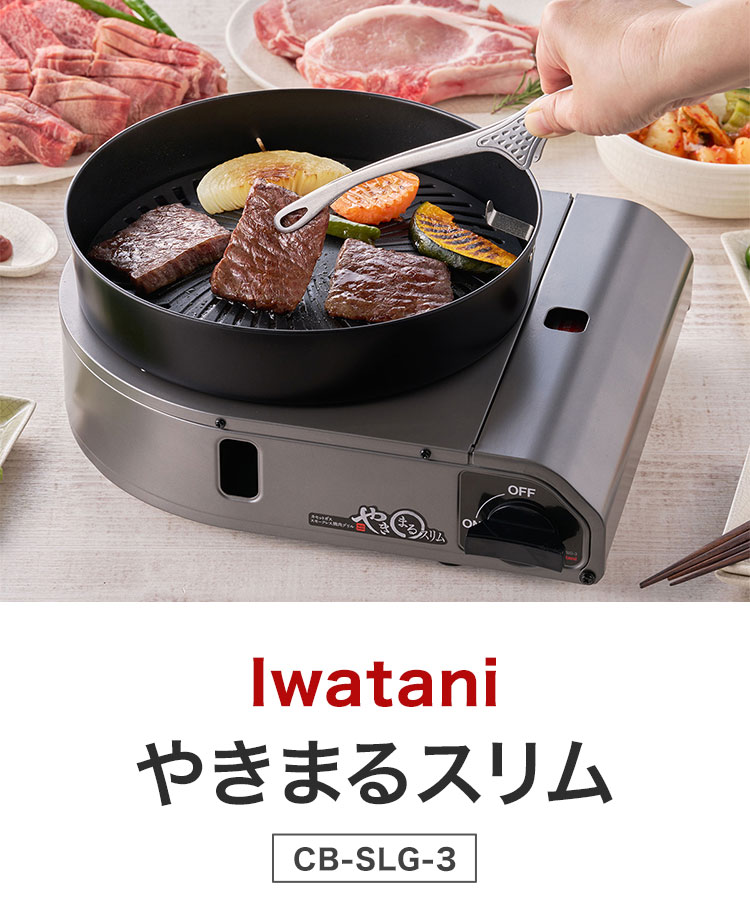 イワタニ やきまるスリム カセットガス スモークレス 焼肉グリル