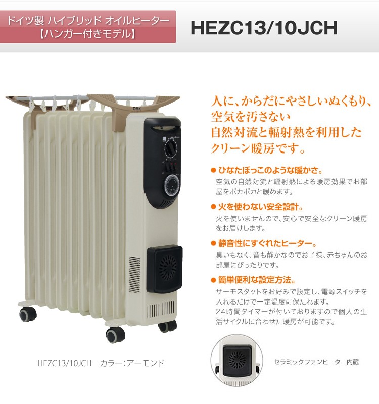 DBK オイルヒーター HEZC13/10JCH タオルハンガー付 セラミック