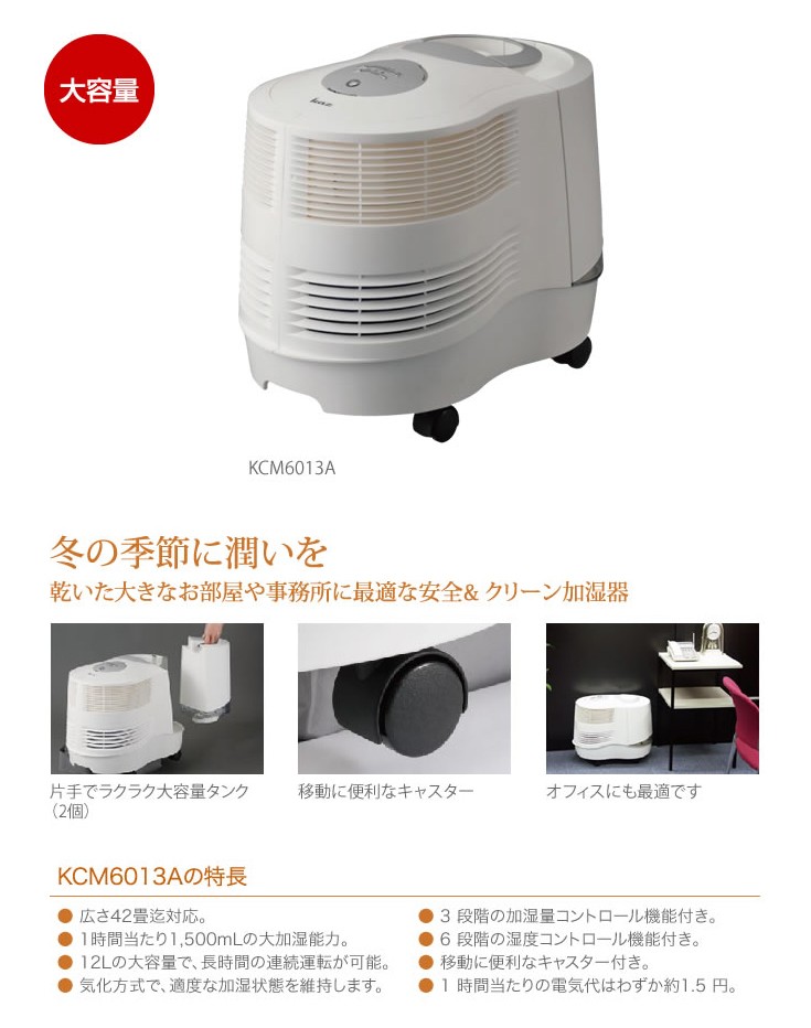 KAZ カズ 気化式加湿器 12L KCM6013A 大容量 オフィス 業務用 木造25畳