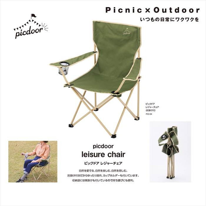 PIC-04 picdoor -ピックドア- レジャーチェア 肘掛け付 Gz4hhUVz4Y, アウトドア、釣り、旅行用品 -  panamericanschool-pa.net