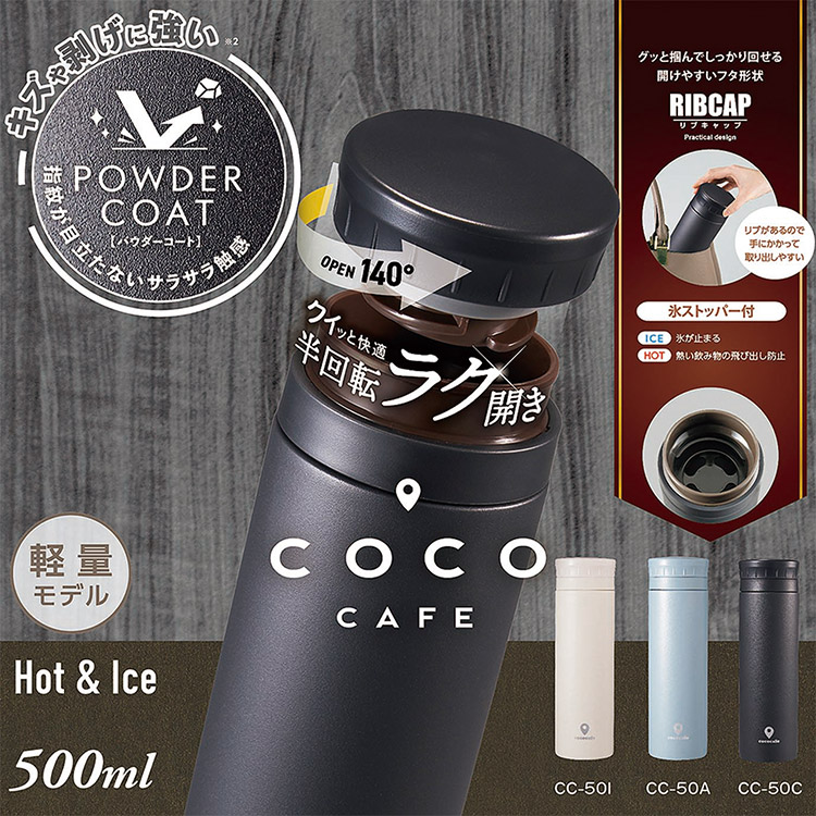 カクセー CC-50C cococafe -ココカフェ- パウダーコート 真空二