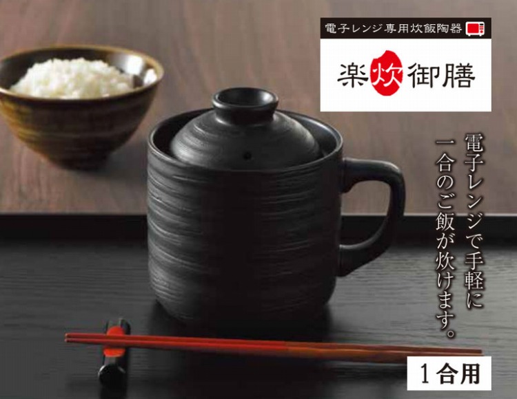 炊飯器 レンジ用 電子レンジ専用炊飯陶器 楽炊御膳 1合炊き T-01 黒色 