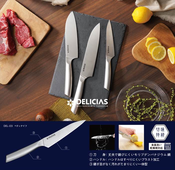DEL-03 DELICIAS -デリシアス- ペティナイフ : リコメン堂 - 通販