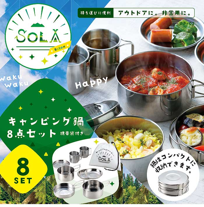 キャンプ 食器 ステンレス 8点セット 折りたたみ 収納袋付き SOLA 鍋