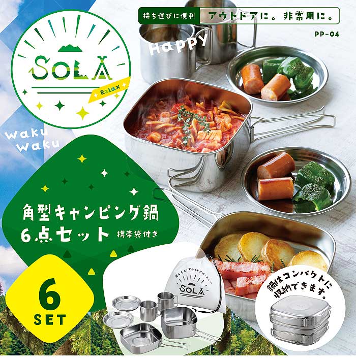 キャンプ 食器 ステンレス 6点セット 折りたたみ 収納袋付き SOLA 鍋