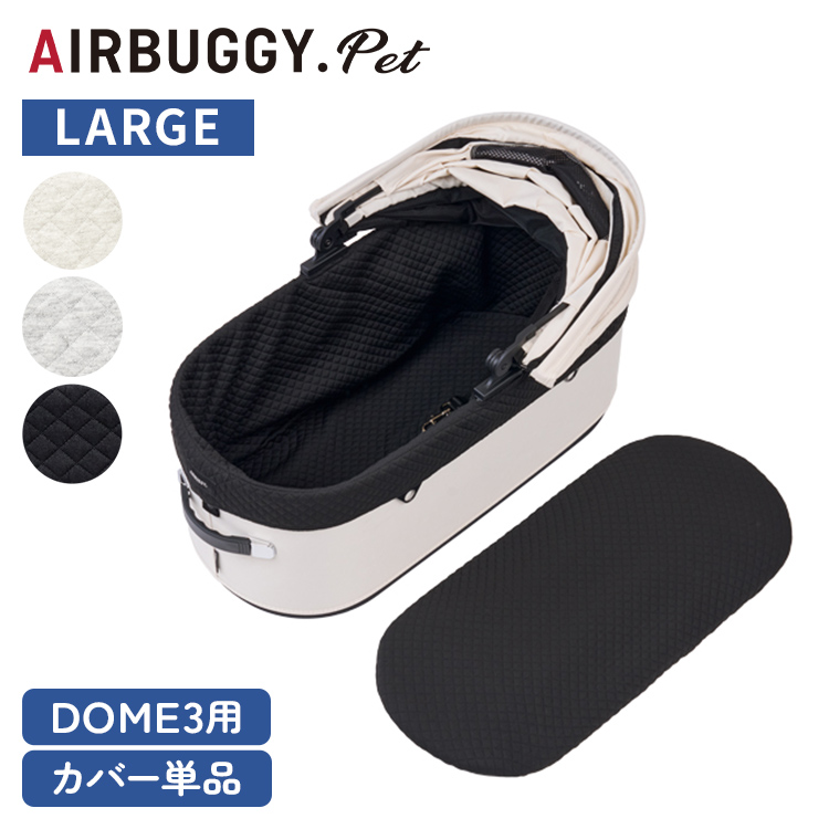 AIRBUGGY DOME3用 コットカバー ラージ コットン あごのせ クッション