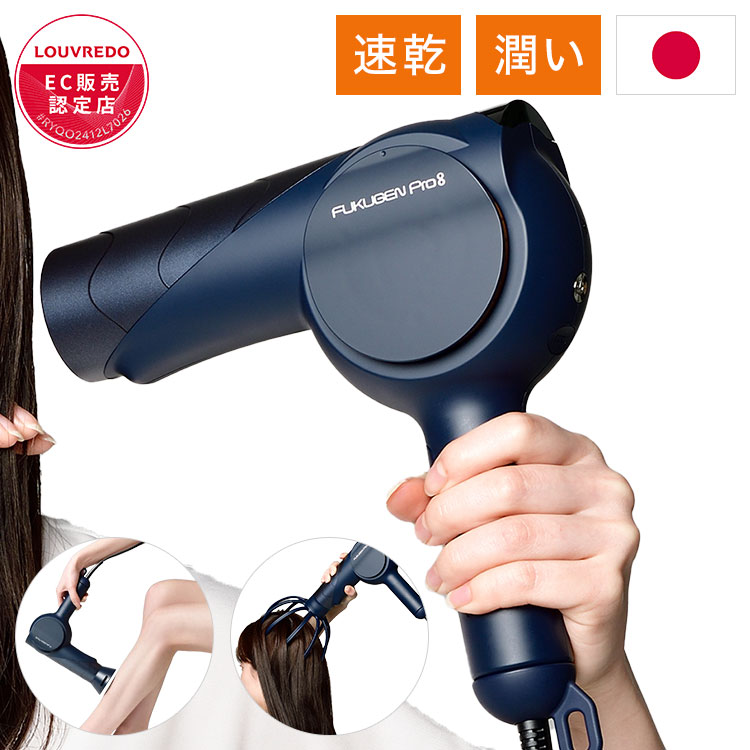 LOUVREDO 復元ドライヤー Pro8 LJ-365DR8 黎明ブルー 復元