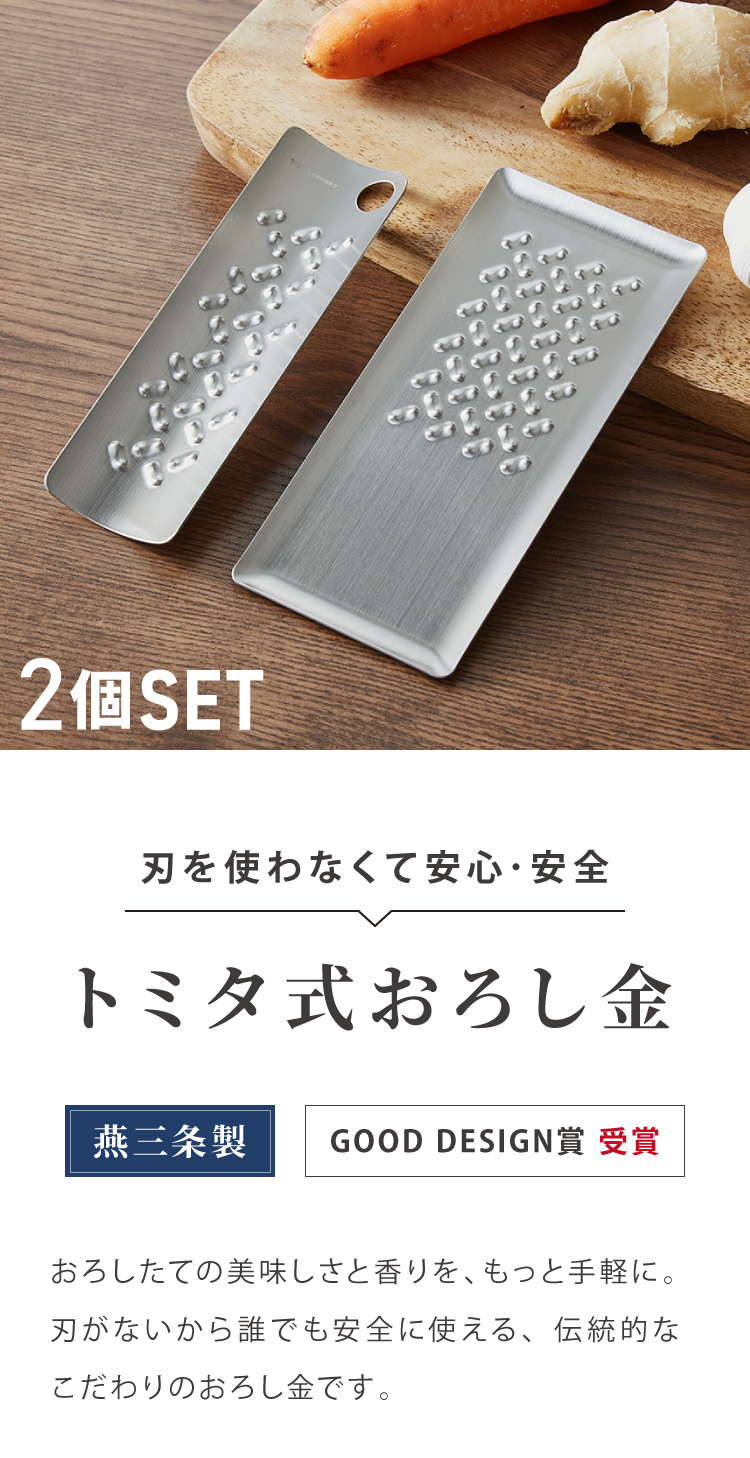 【セット】トミタ式 おろし金 & おろし金2 シルバー 高品質 燕三条 トミタ式おろし金2 シルバー 日本製 おろし器 すり器 おろし金