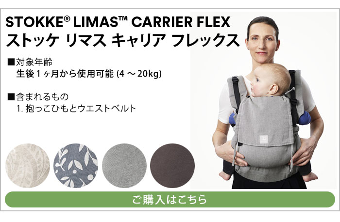 stokke  だっこ紐 ストッケから新感覚の抱っこひも「ストッケ リマス」登場！ | 株式会社