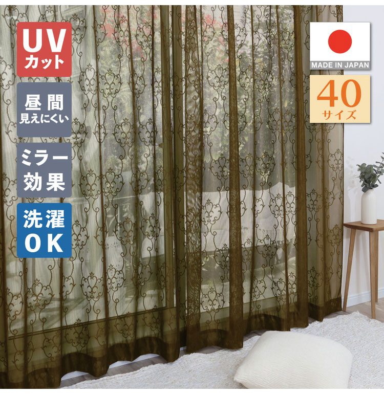 ミラーレースカーテン UVカット 日本製 40サイズ 幅100 幅150 幅