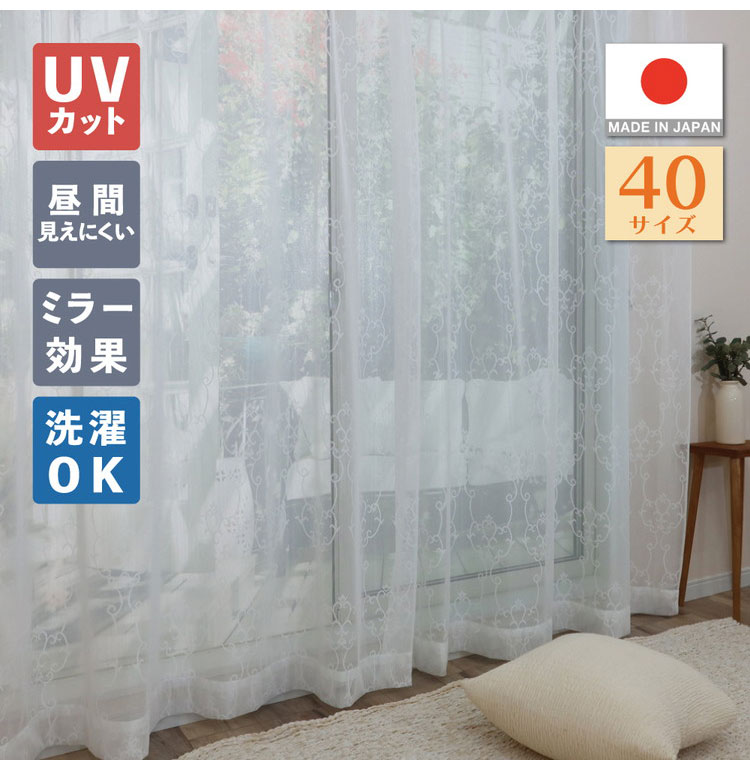 ミラーレースカーテン UVカット 日本製 40サイズ 幅100 幅150 幅200