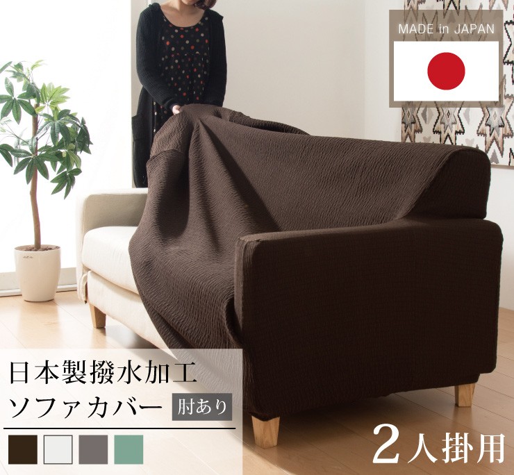 日本製 撥水加工ソファーカバー 2人用 肘掛けあり 代引不可 : リコメン