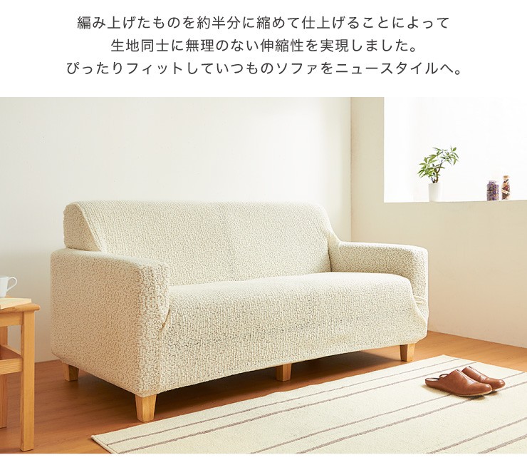 （有）ハズコウ　ソファカバー　3人掛け用　ひじ掛けあり　クリーム色×白(柄) ソファカバー 日本製 メッシュ 3人掛け 3人用 肘掛けあり メッシュ