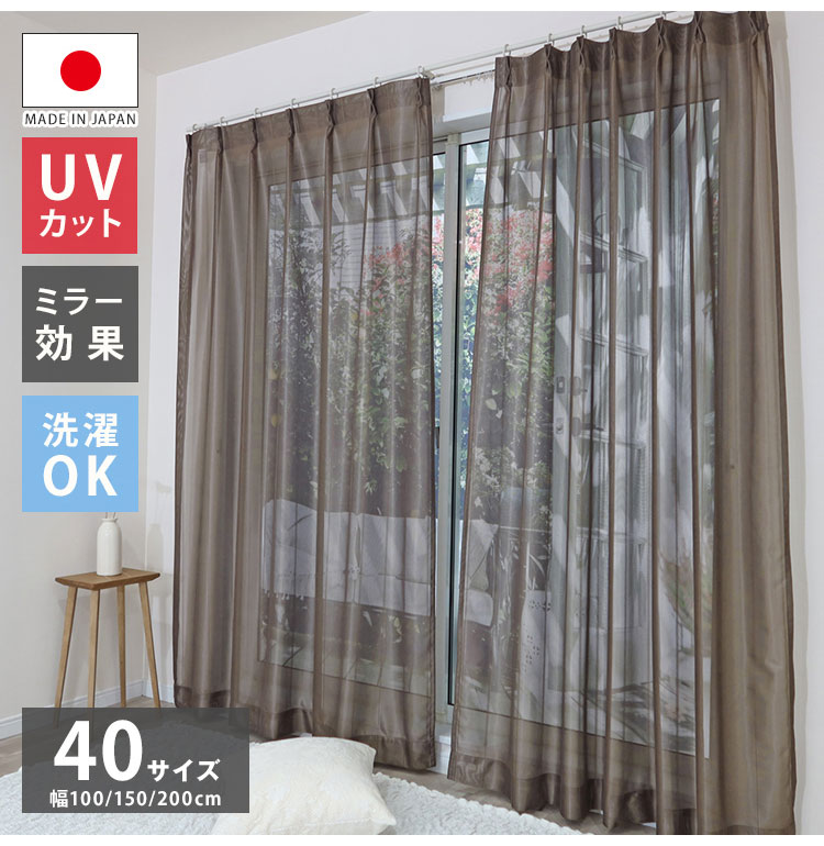 ミラーレースカーテン 日本製 40サイズ 幅100 幅150 幅200 レース