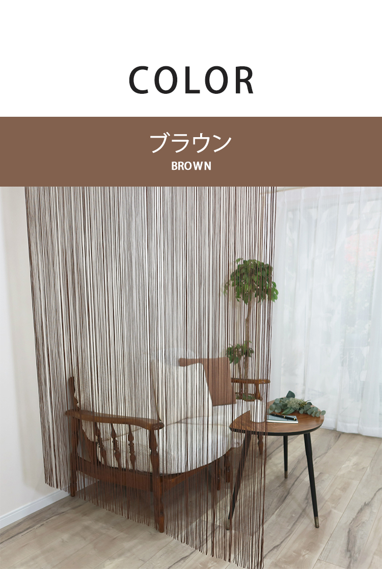 日本製 防炎 ひものれん 北欧風 間仕切り のれん 暖簾 約幅85cm×丈