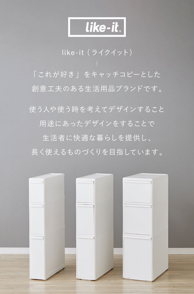 like-it ライクイット スリムストレージシリーズ ファイントール