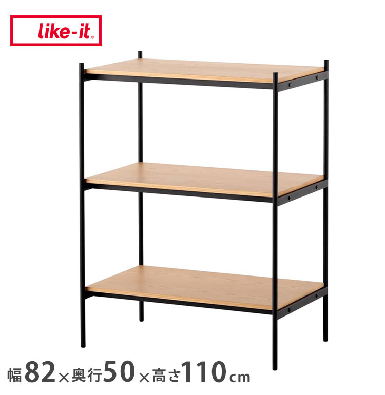 Like-it シェルビングシステム SHEL 450LL スチール×天然木突板 幅82