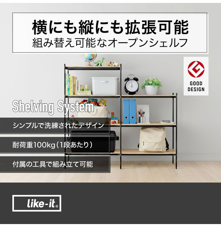 Like-it シェルビングシステム SHEL 450LL スチール×天然木突板 幅82