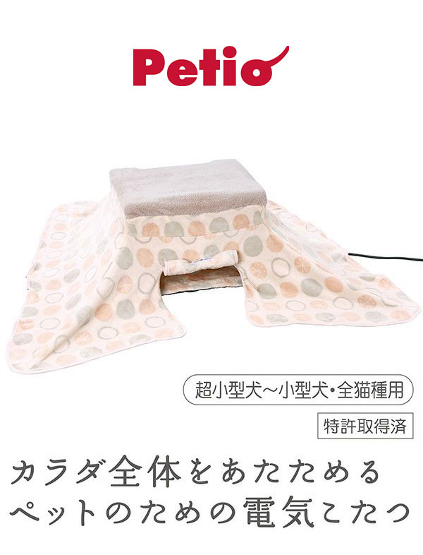 ペティオ 犬猫用 こたつ 電気こたつ カラダ全体をあたためる ペットの