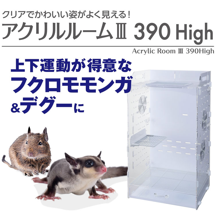 ジェックス アクリルルーム3 390High モモンガ デグー ケージ