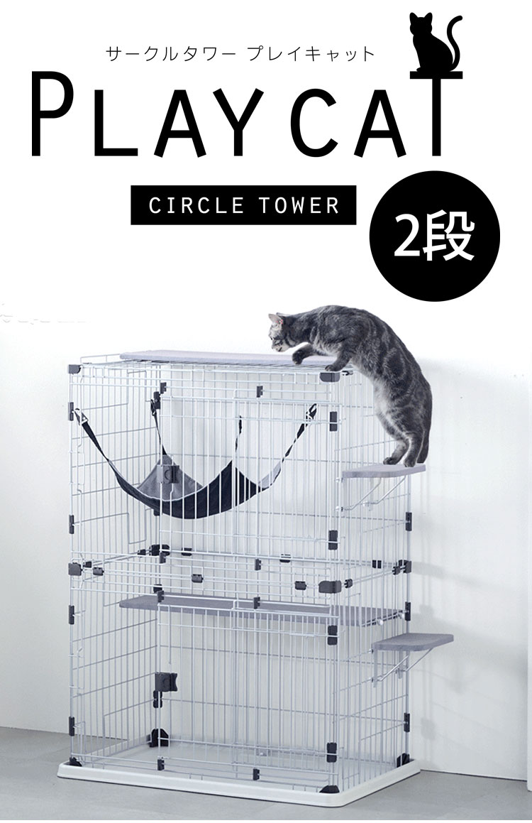 猫用 サークル ケージ 2段 キャットタワー ステップ 天井まで