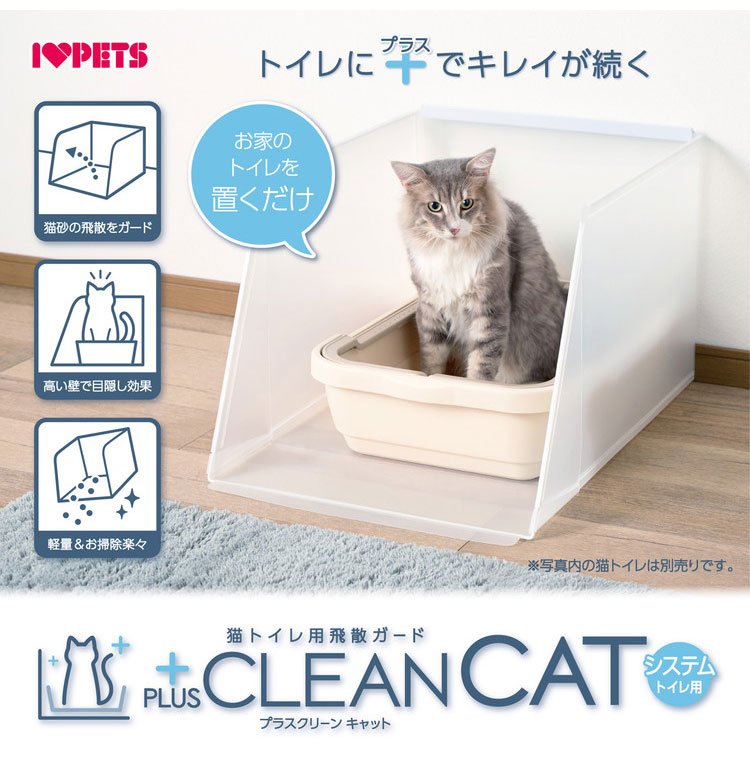 ボンビアルコン プラスクリーンキャット システムトイレ用 猫砂飛び散り防止 飛散防止 単品 トイレ別売り 半透明 ガード トイレ 洗える トイレカバー