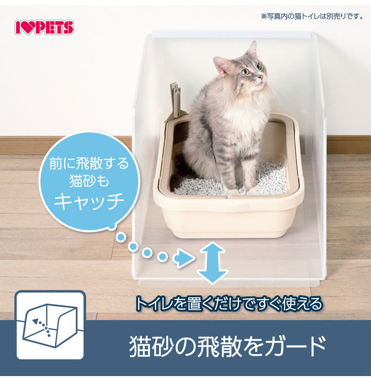 ボンビアルコン プラスクリーンキャット システムトイレ用 猫砂飛び散り防止 飛散防止 単品 トイレ別売り 半透明 ガード トイレ 洗える トイレカバー