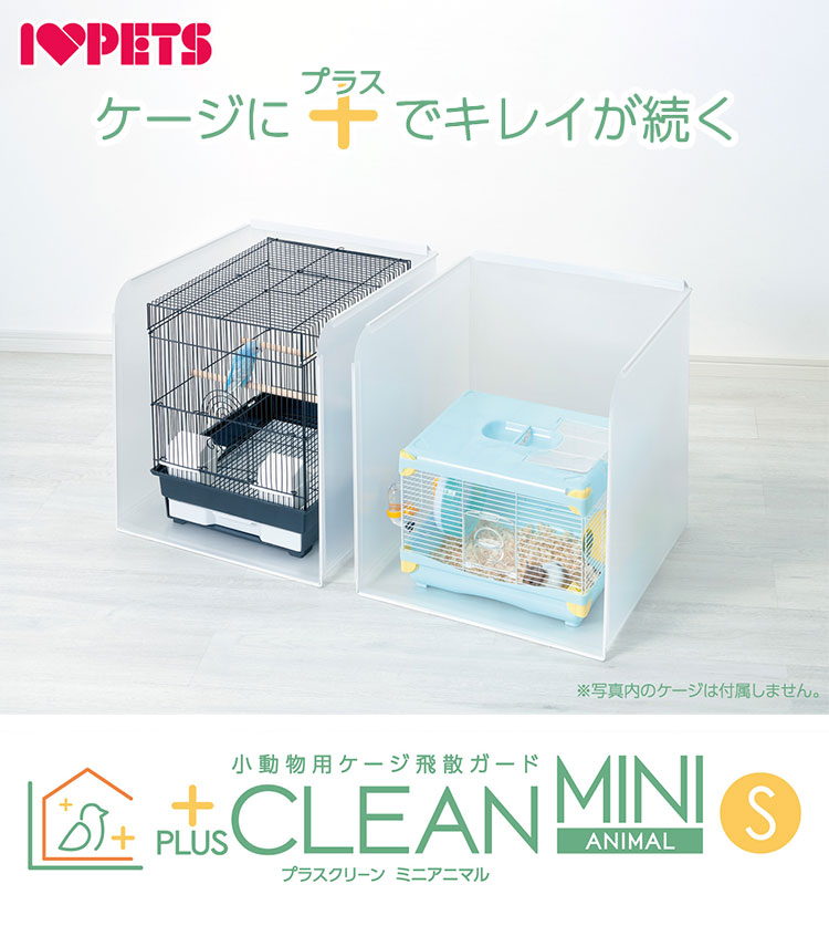 小動物用 鳥かご用 プラスクリーン S ケージカバー 囲い 44×43cm以内