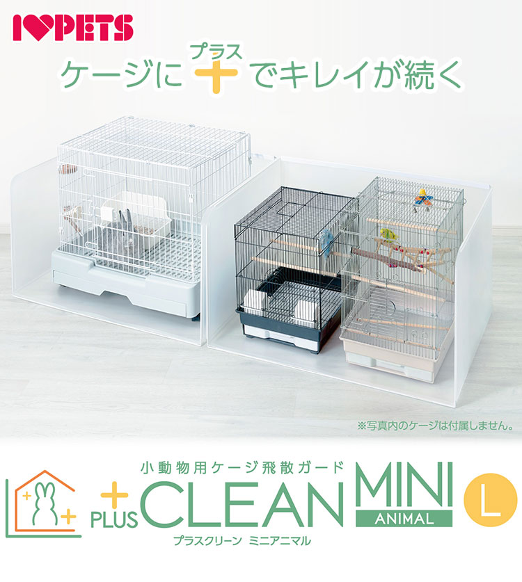 小動物用 大型 プラスクリーン L ケージカバー 囲い 91×61cm以内対応