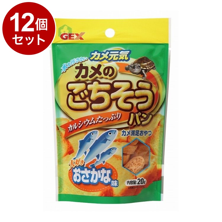 12個セット GEX ジェックス カメ元気 カメのごちそうパン おさかな 20g
