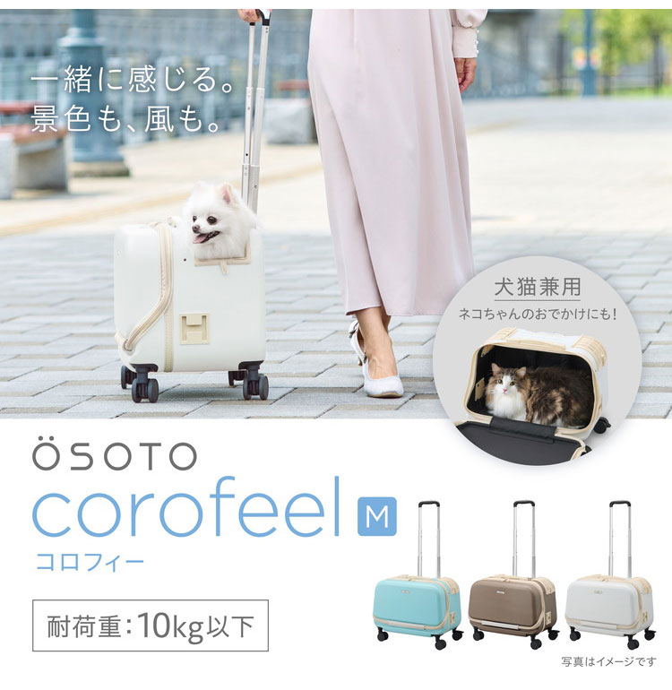 ⭐️osotoペットキャリーケース　　　　　　　　　ホワイト Mサイズ OSOTO GEX OSOTO コロフィー M ミルク / モカ アクア 10kg以下