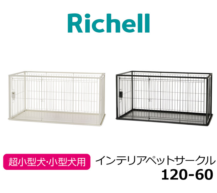 リッチェル 犬用 サークル ケージ 120×60cm 高さ60cm シンプル