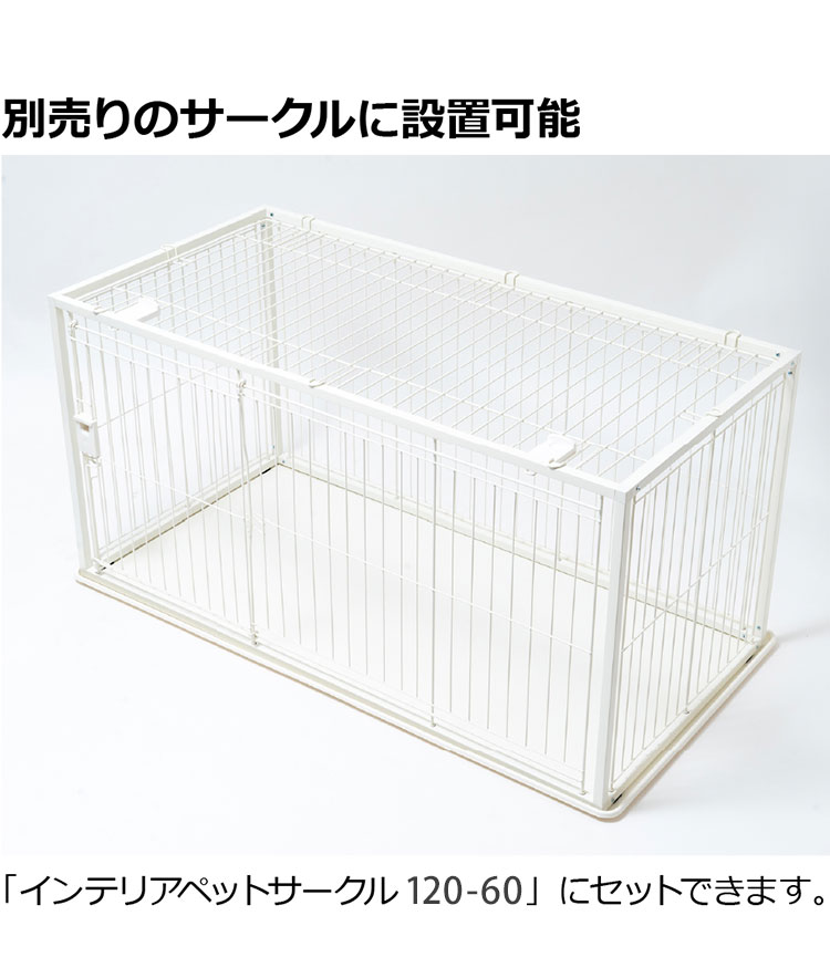 リッチェル インテリアペットサークル120-60用 屋根面 サークル用屋根