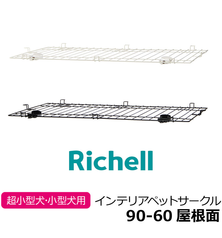 リッチェル インテリアペットサークル90-60用 屋根面 サークル用屋根面