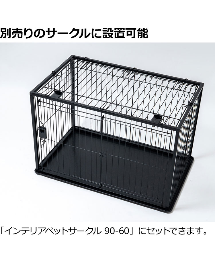 リッチェル インテリアペットサークル90-60用 屋根面 サークル用屋根面