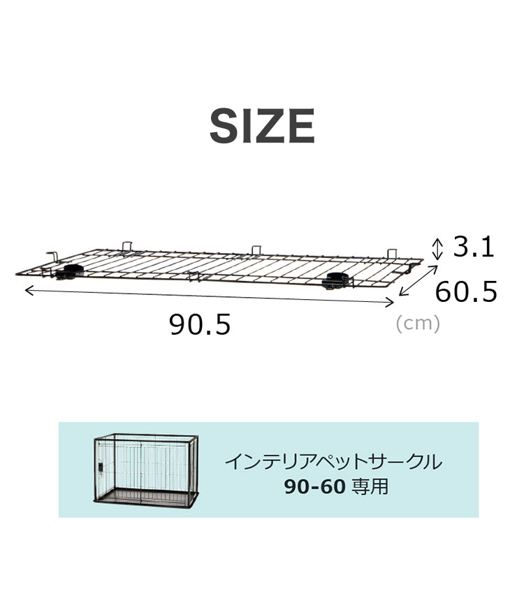 リッチェル インテリアペットサークル90-60用 屋根面 サークル用屋根面