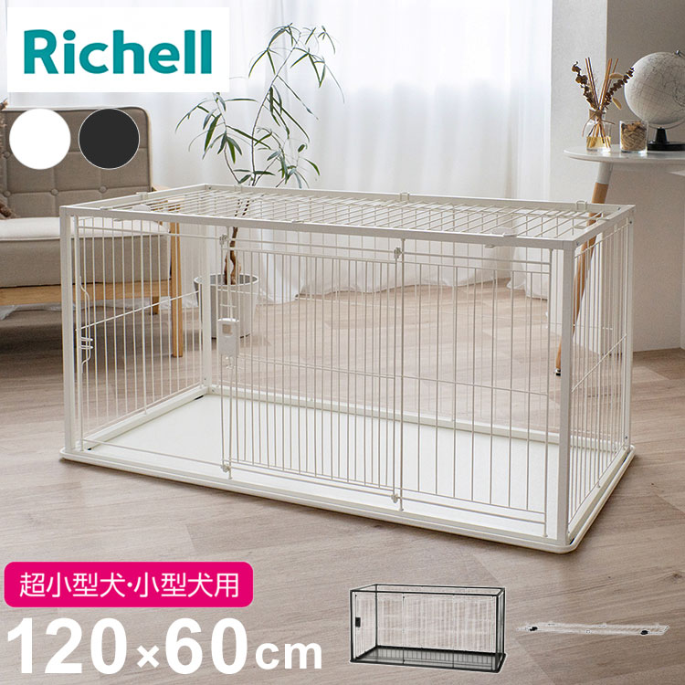 リッチェル サークル ケージ 90x60cm 高さ60cm 犬小屋 ペット