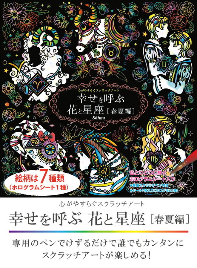 心がやすらぐスクラッチアート 幸せを呼ぶ花と星座 春夏編 削り 絵