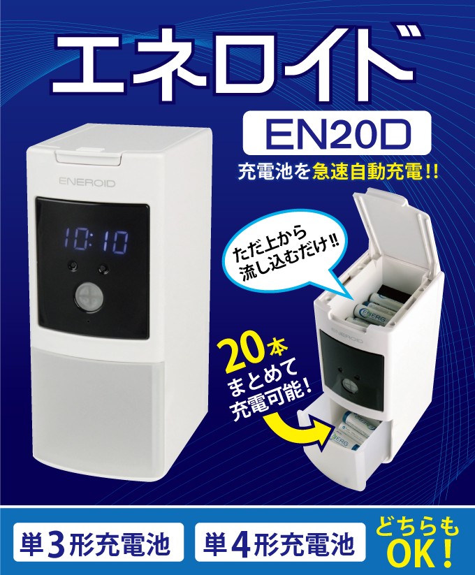100%新品低価】 急速自動充電器 ENEROID エネロイド EN20D ケンコー
